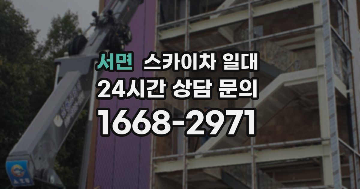 서면 스카이차 일대