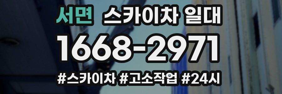 서면 스카이차 일대