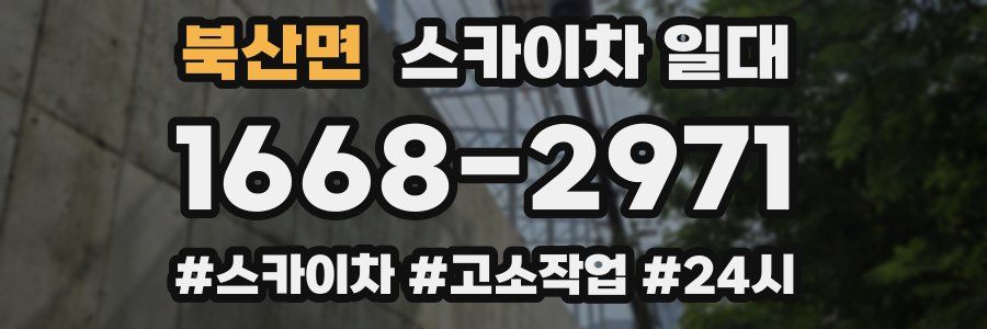 북산면 스카이차 일대