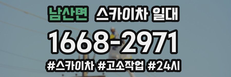 남산면 스카이차 일대