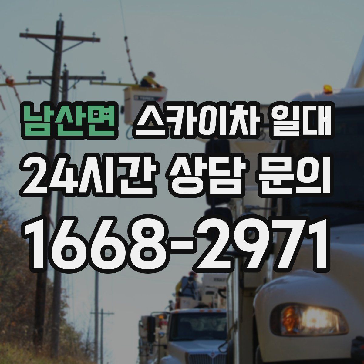 남산면 스카이차 일대