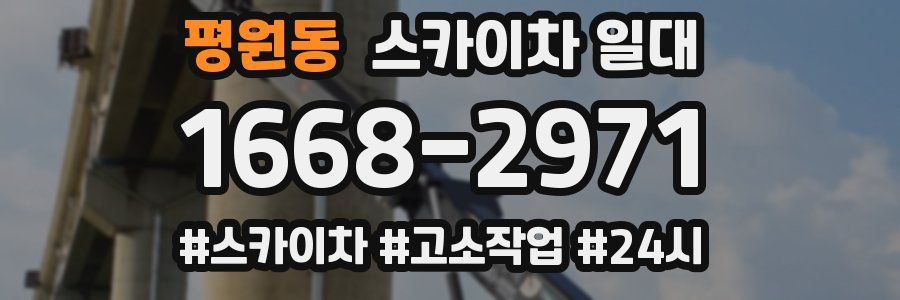 평원동 스카이차 일대