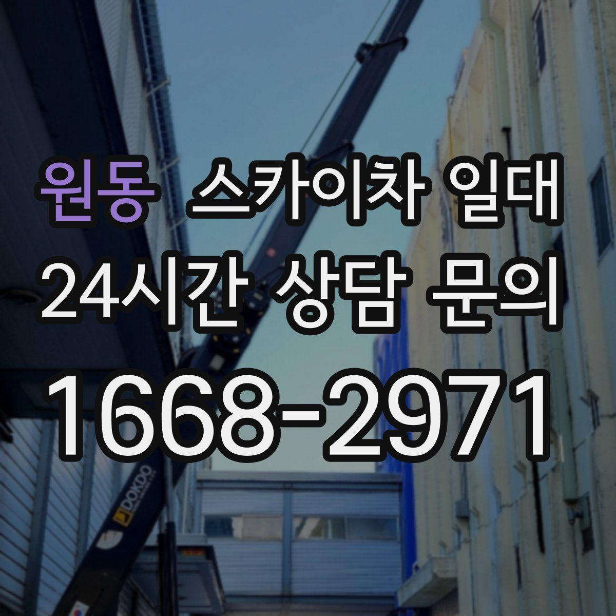 원동 스카이차 일대