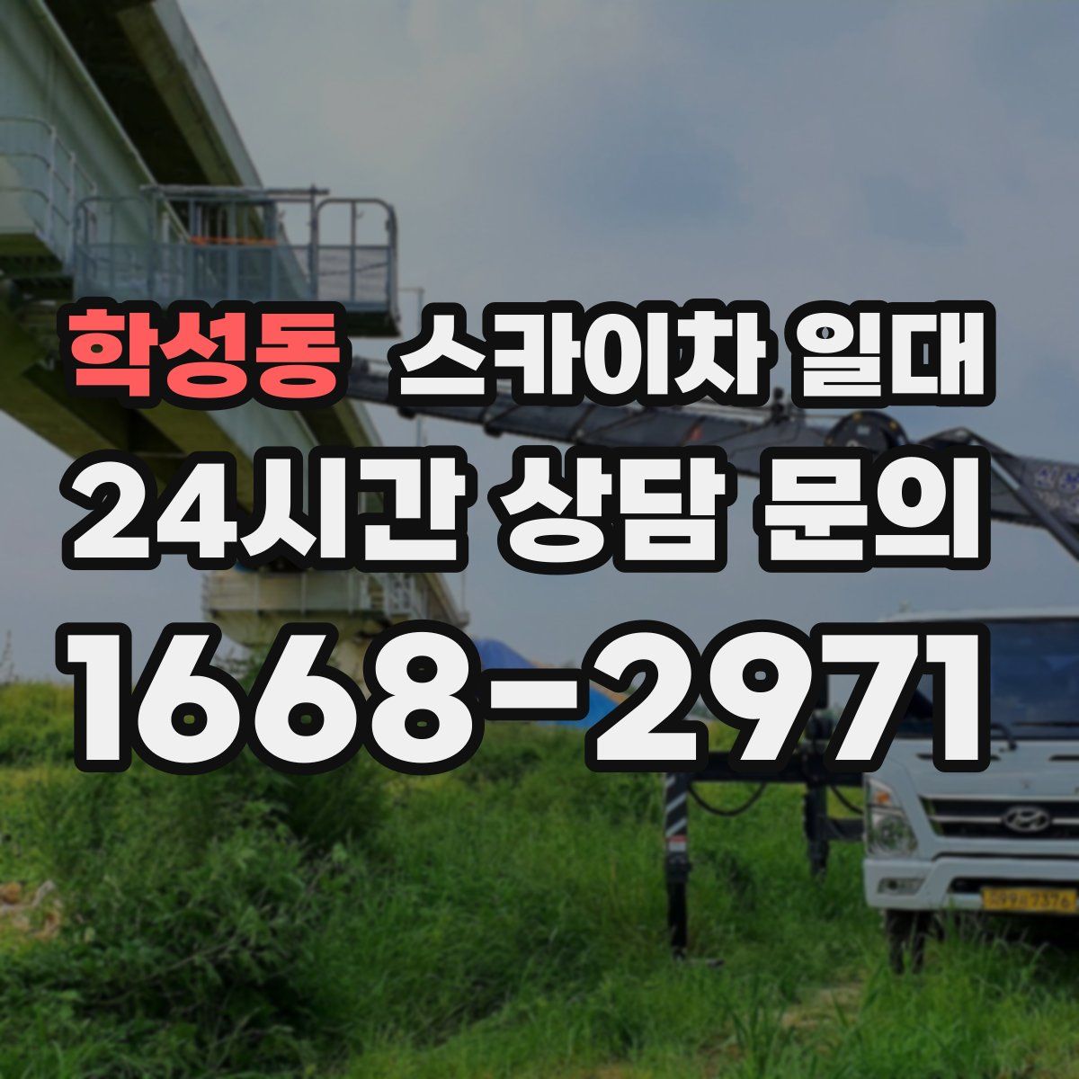 학성동 스카이차 일대