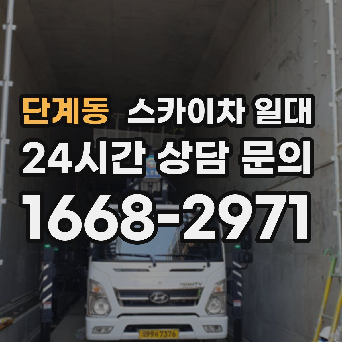 단계동 스카이차 일대