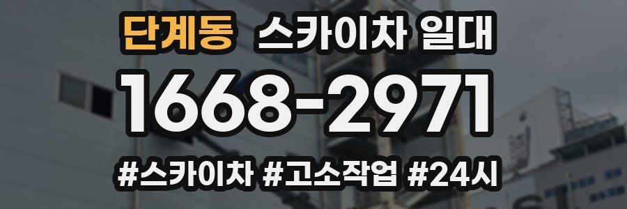단계동 스카이차 일대