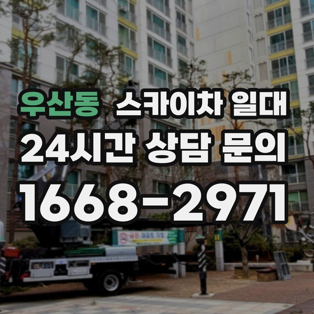 우산동 스카이차 일대