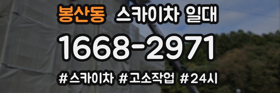 봉산동 스카이차 일대
