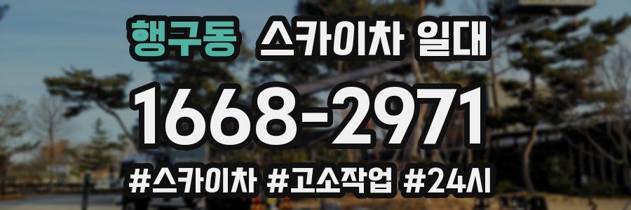 행구동 스카이차 일대