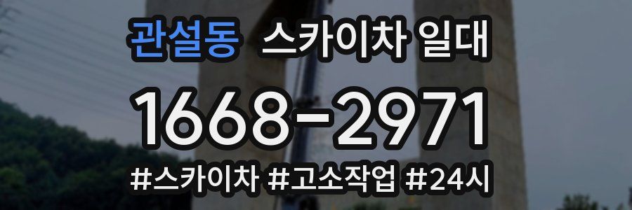 관설동 스카이차 일대