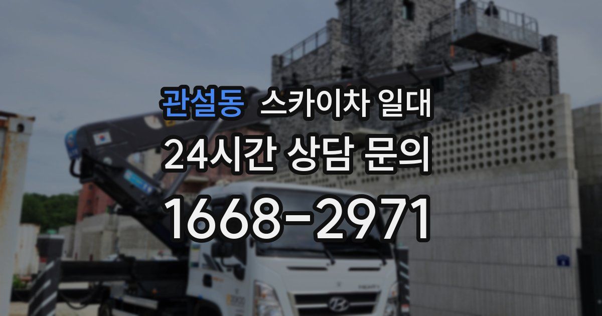 관설동 스카이차 일대