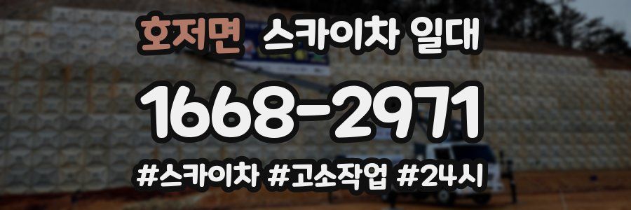 호저면 스카이차 일대