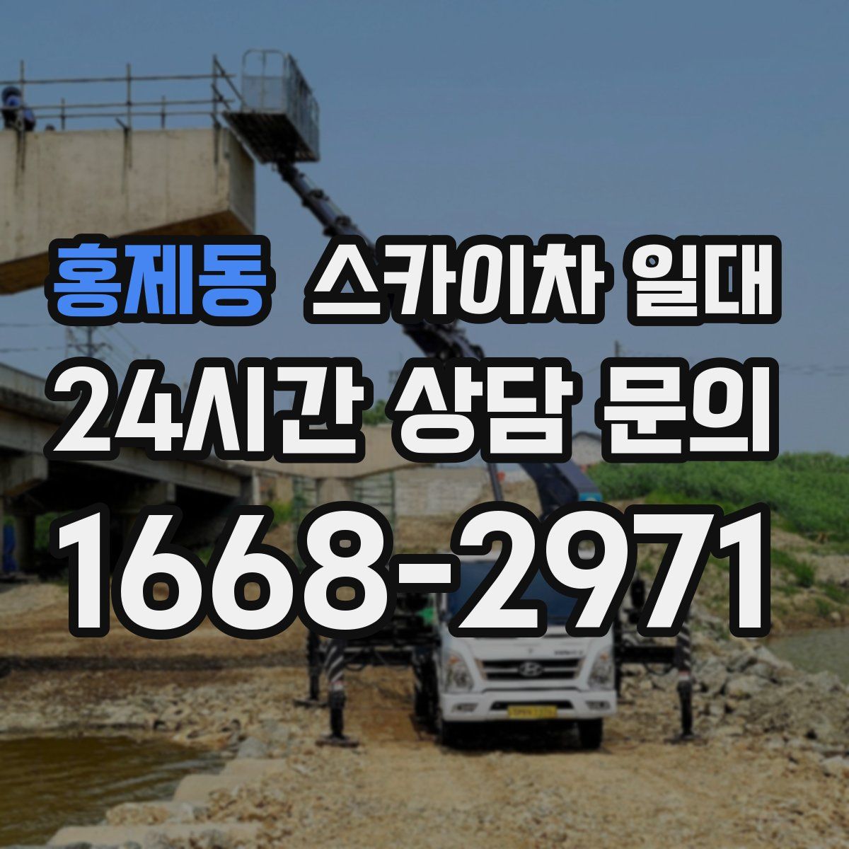 홍제동 스카이차 일대