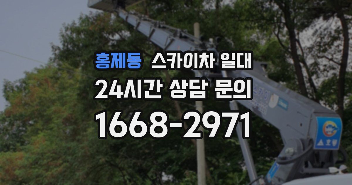 홍제동 스카이차 일대