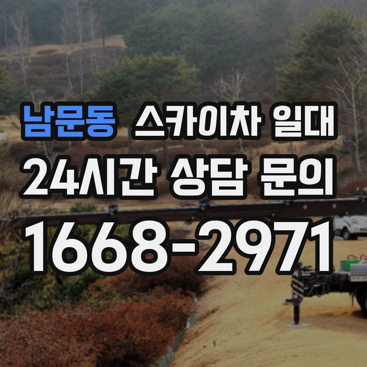 남문동 스카이차 일대 작업 안전사고를 예방하는 습관