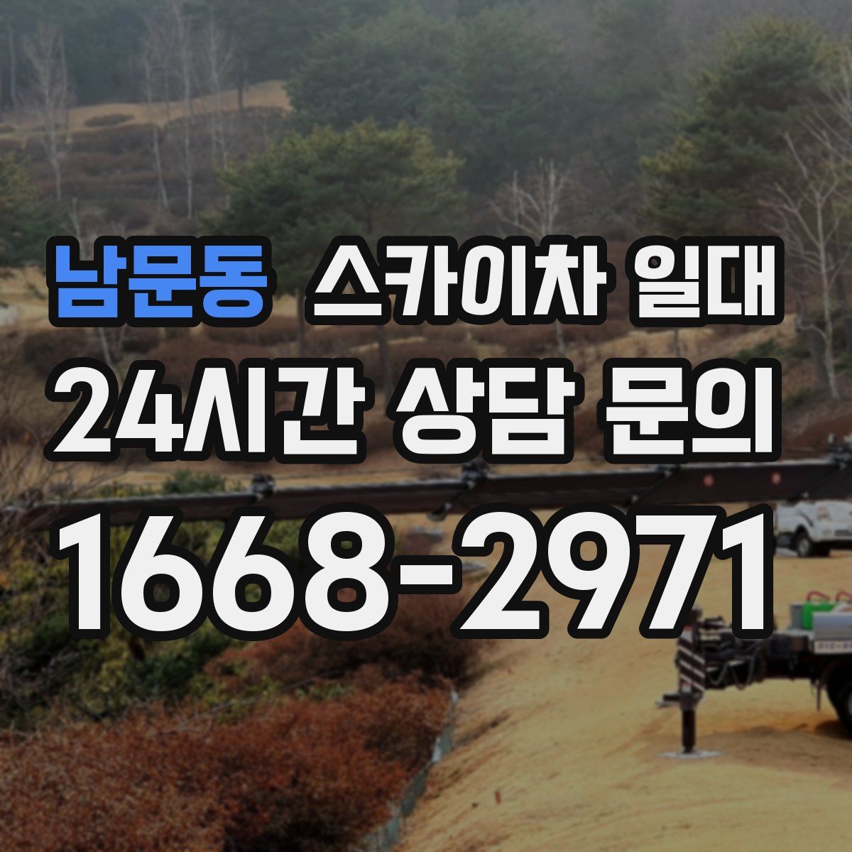 남문동 스카이차 일대