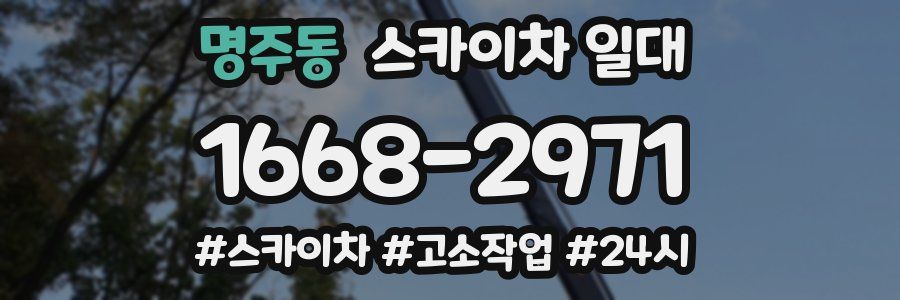 명주동 스카이차 일대