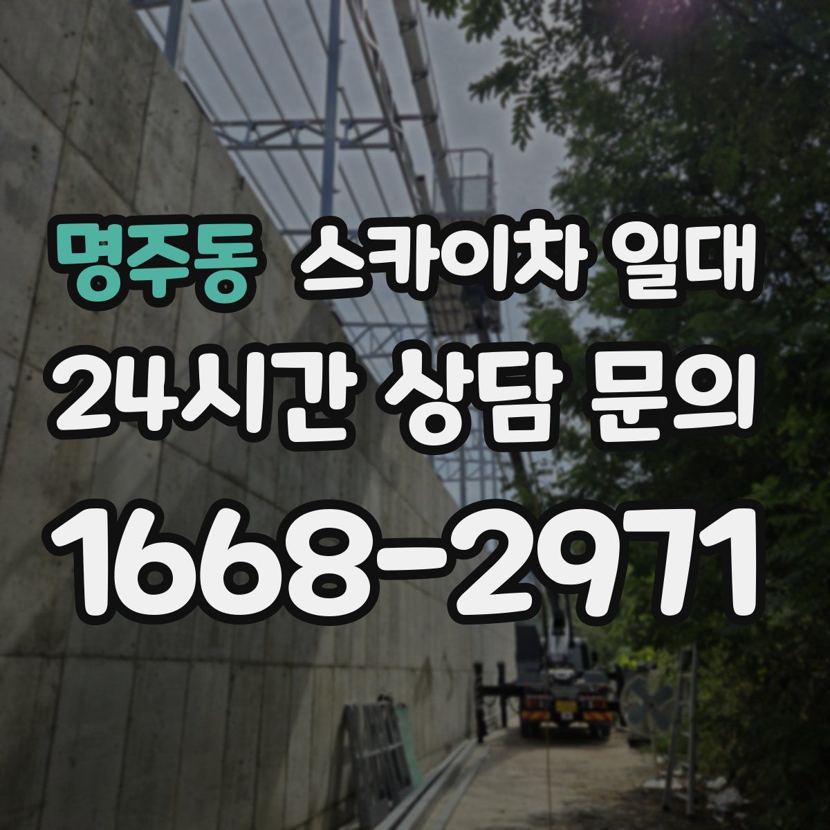 명주동 스카이차 일대