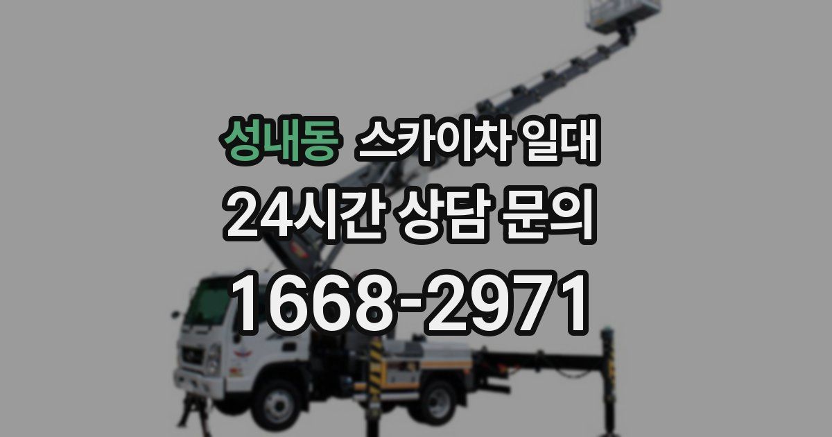 성내동 스카이차 일대