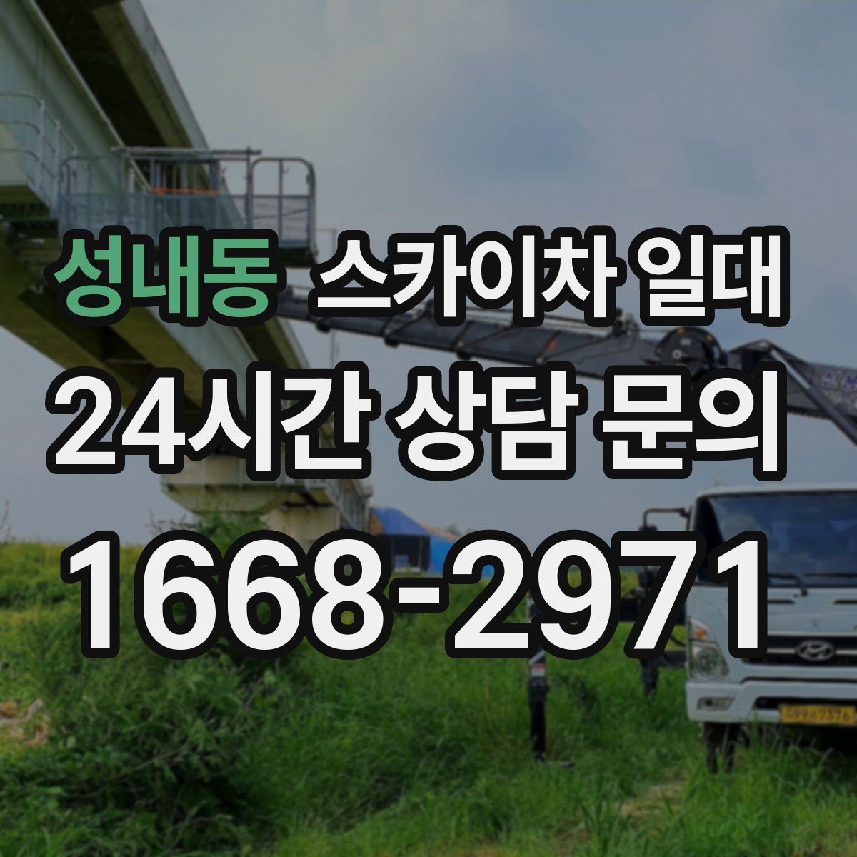 성내동 스카이차 일대