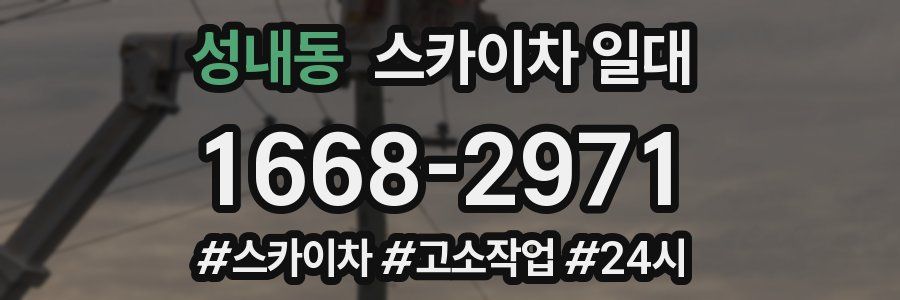 성내동 스카이차 일대