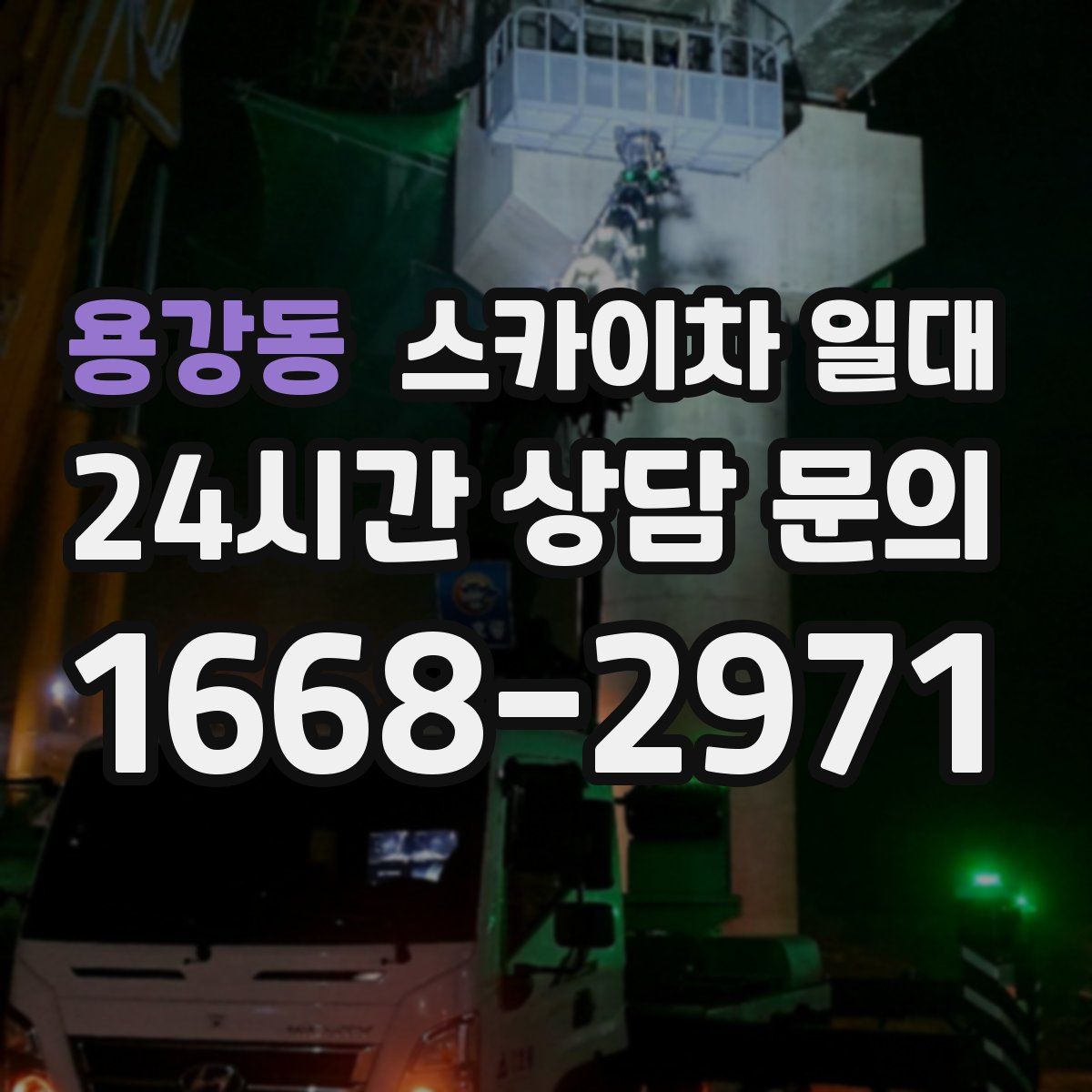 용강동 스카이차 일대