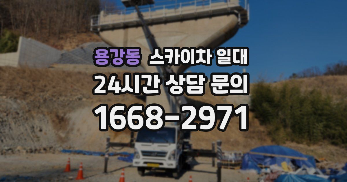 용강동 스카이차 일대