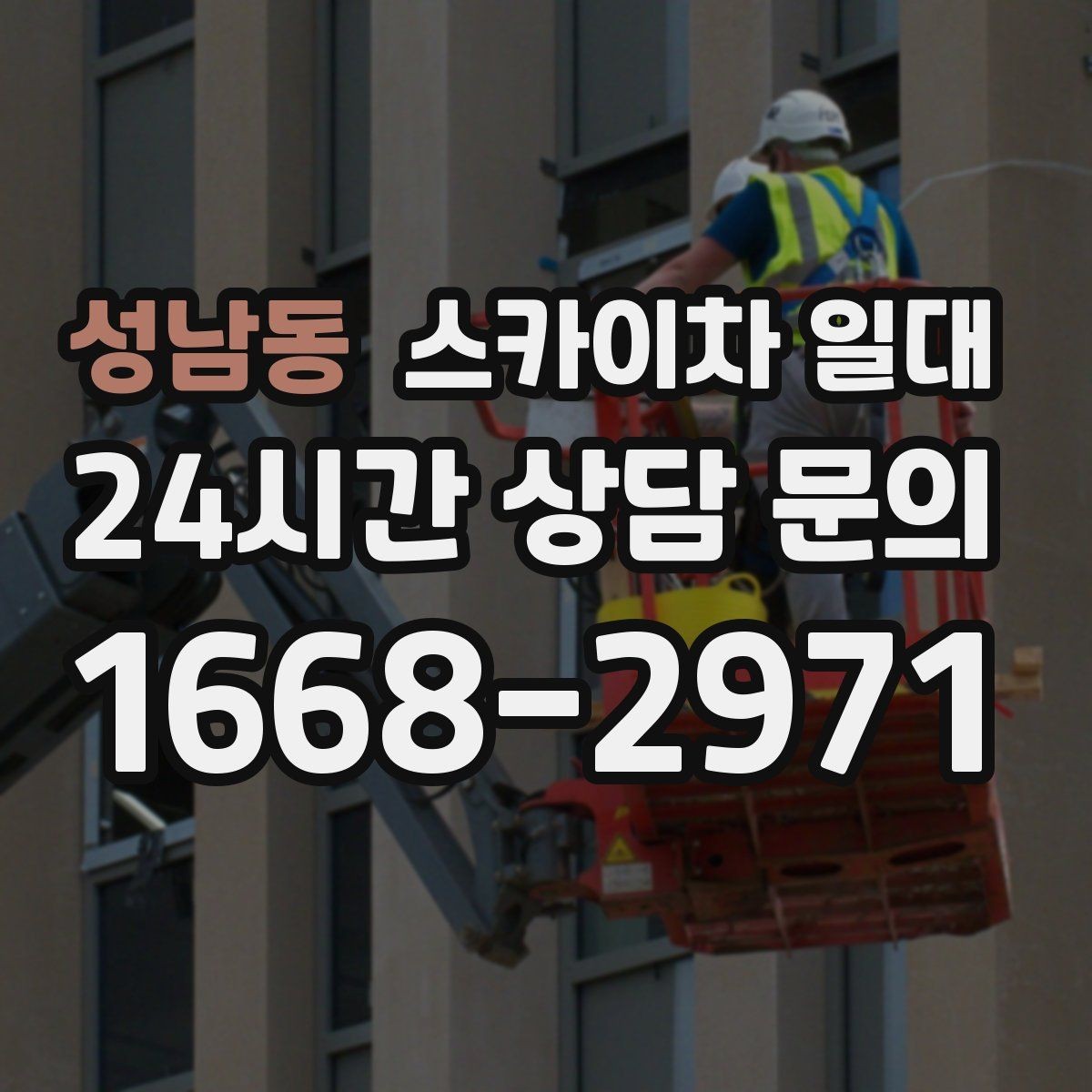 성남동 스카이차 일대 작업 계획을 세울 때 보는 기준