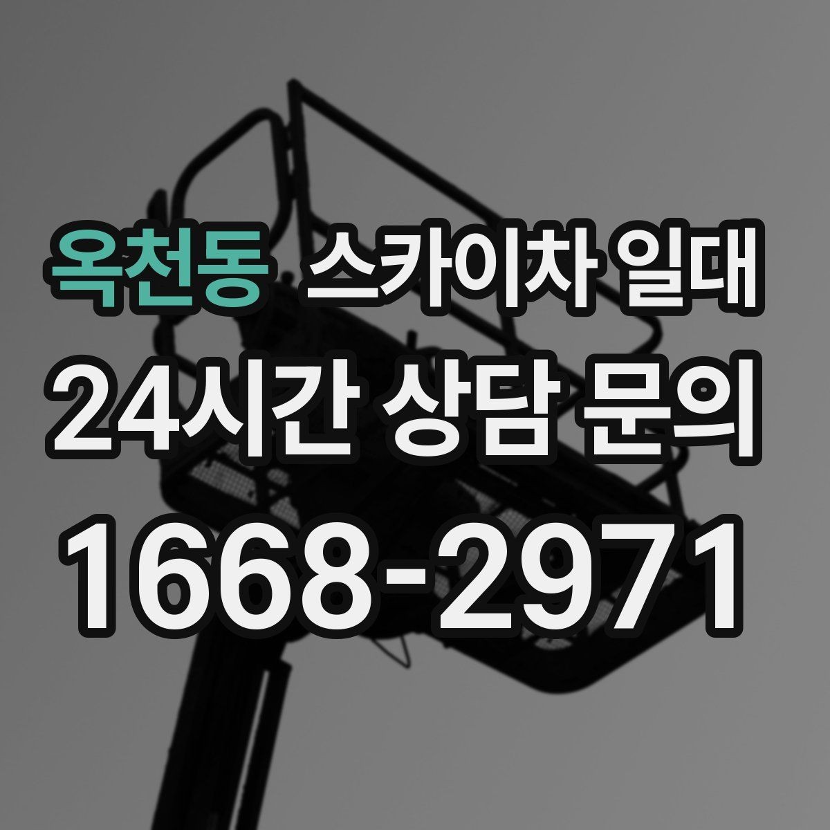 옥천동 스카이차 일대 사용 시간과 비용 산정 방식