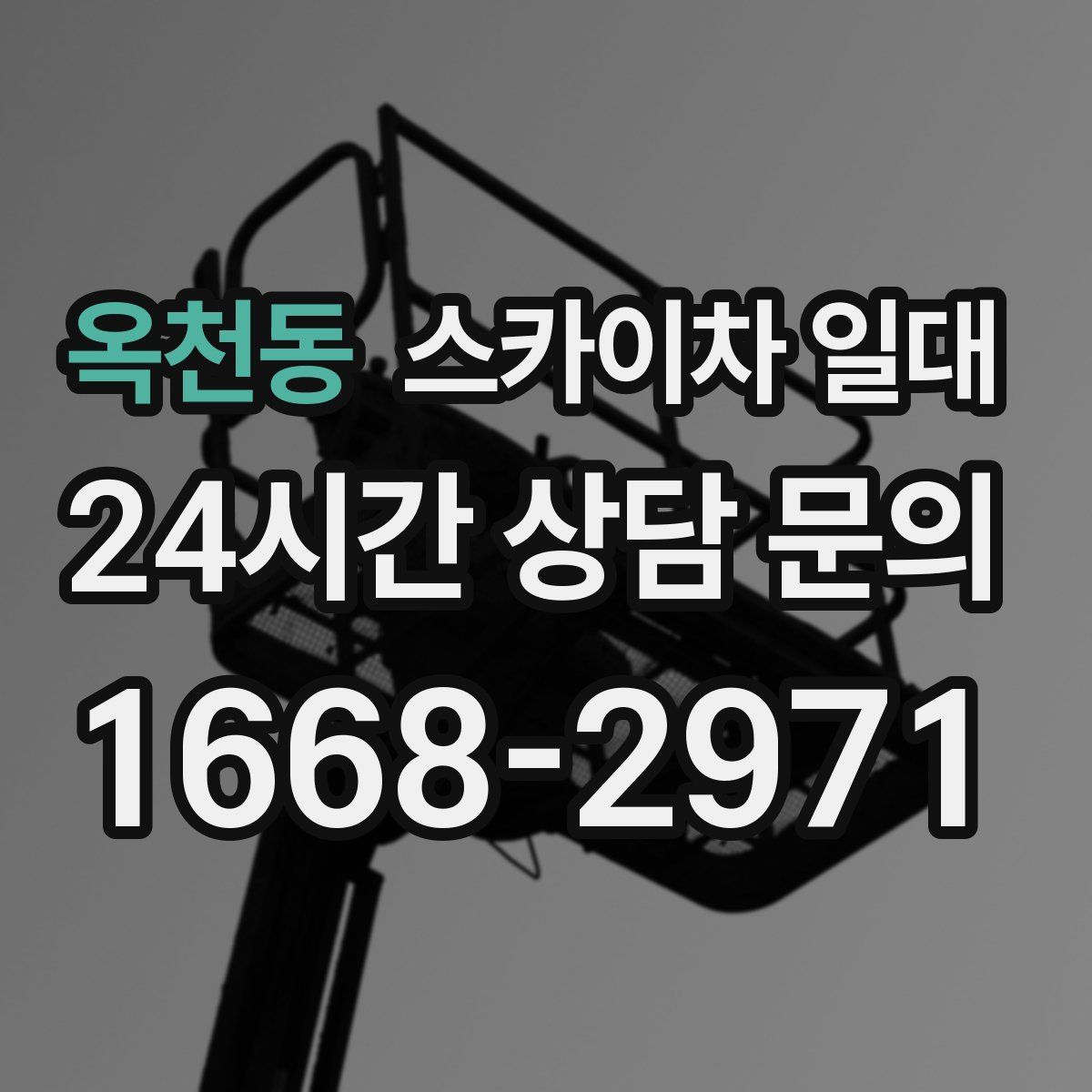 옥천동 스카이차 일대