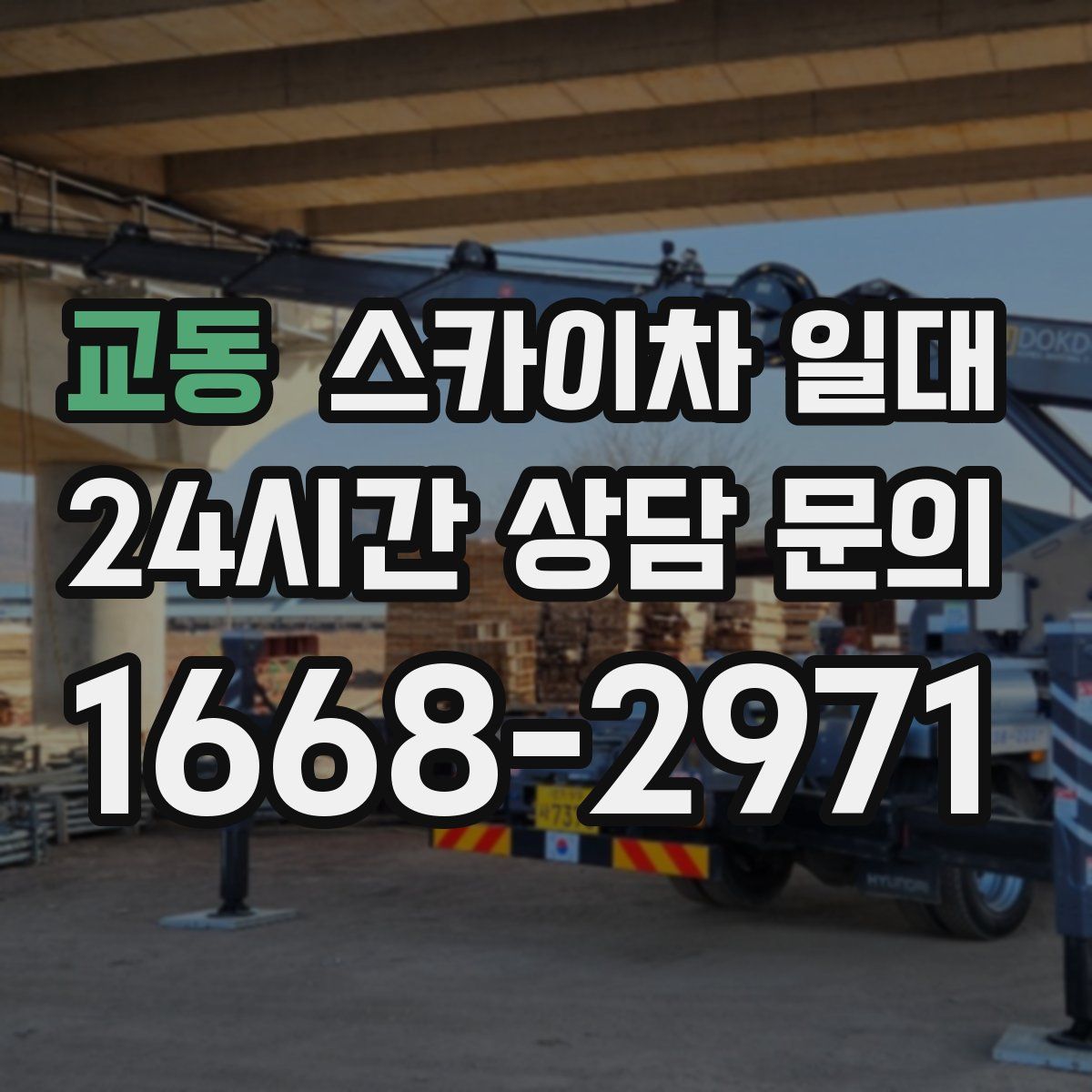 교동 스카이차 일대