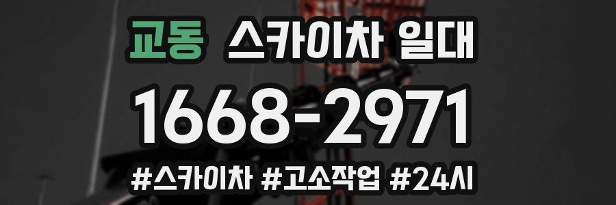 교동 스카이차 일대