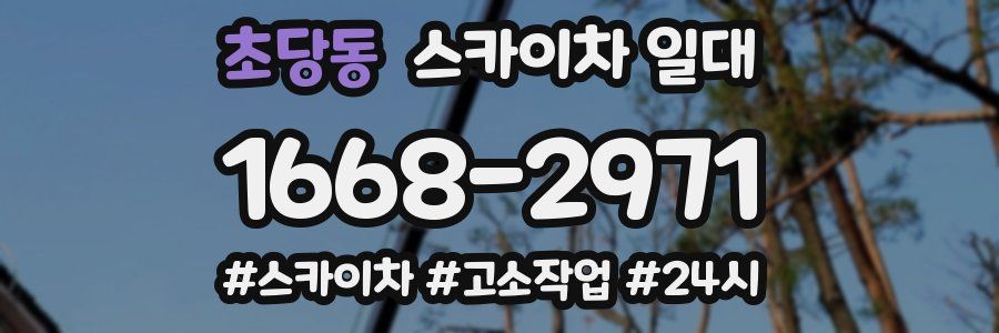 초당동 스카이차 일대