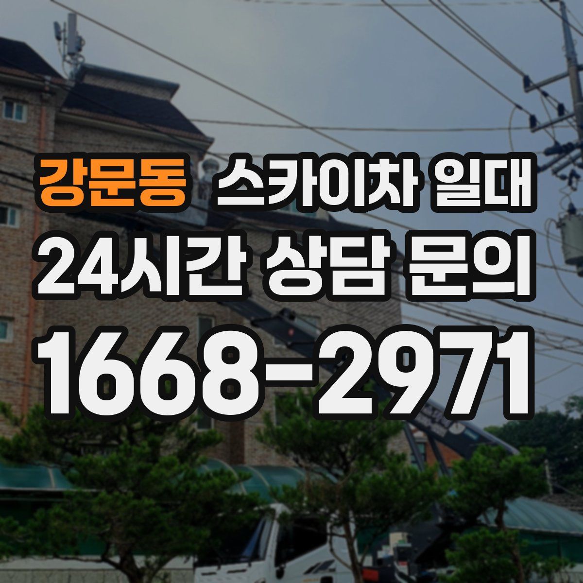 강문동 스카이차 일대
