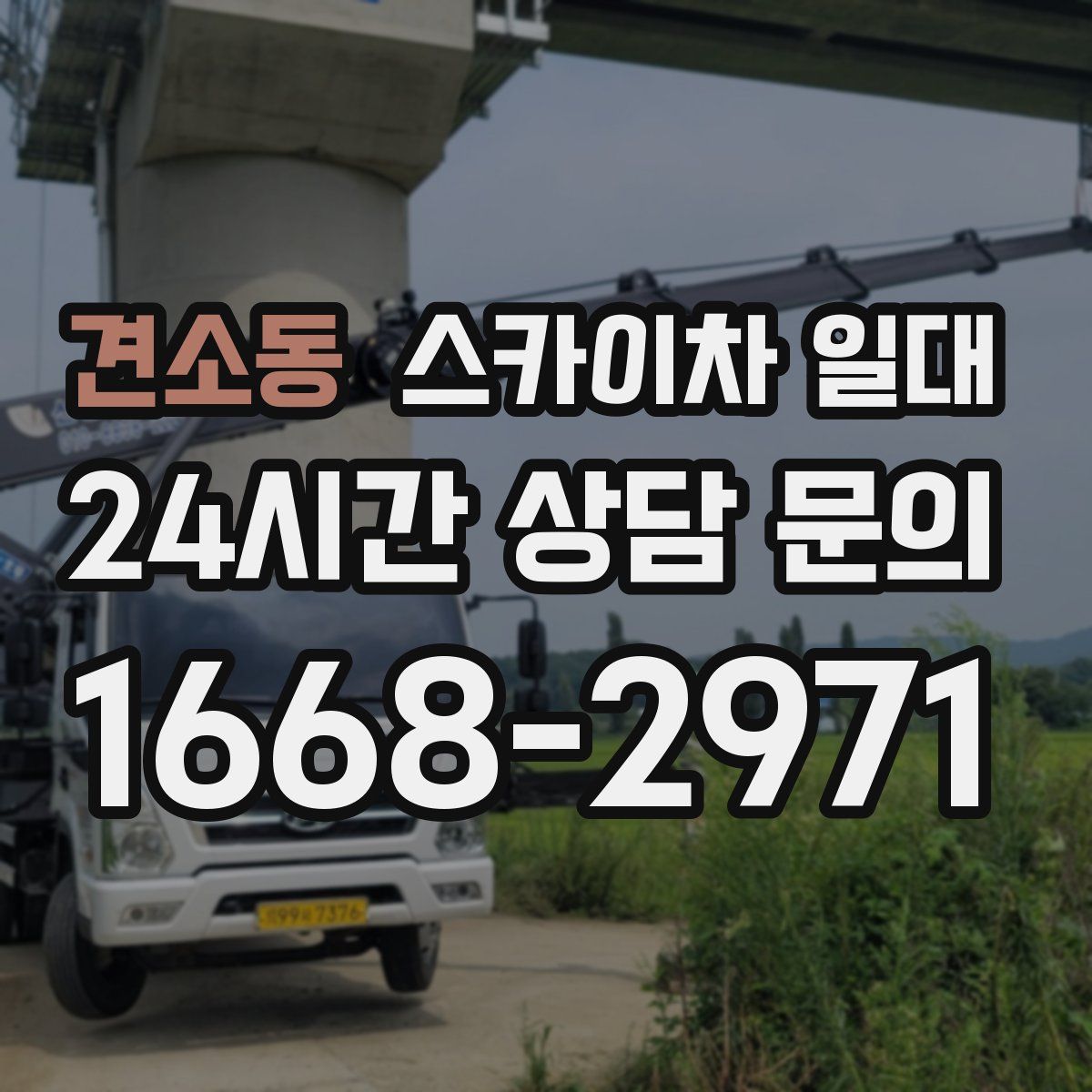 견소동 스카이차 일대