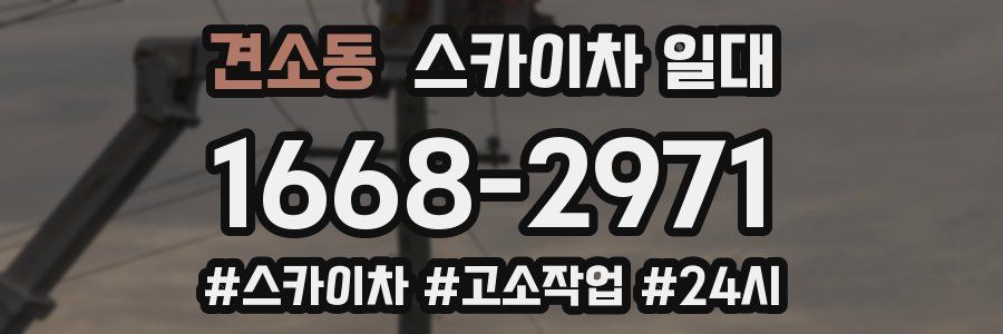 견소동 스카이차 일대
