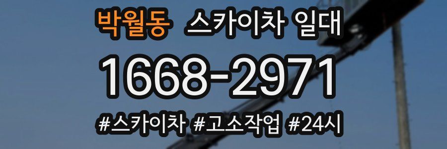 박월동 스카이차 일대