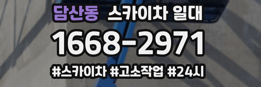 담산동 스카이차 일대