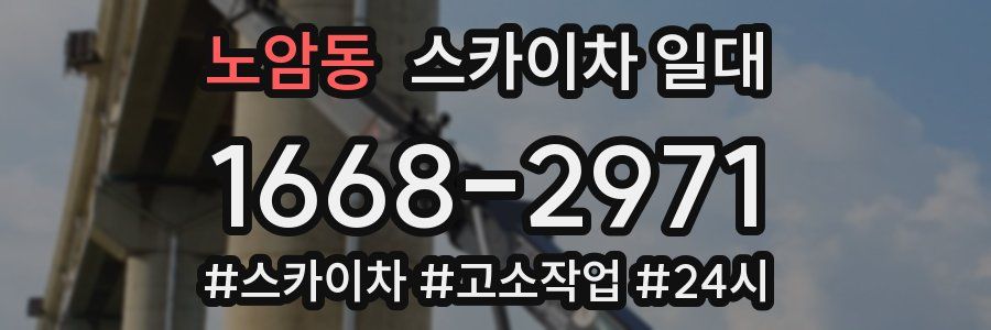 노암동 스카이차 일대