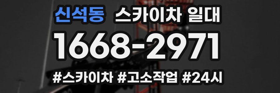 신석동 스카이차 일대