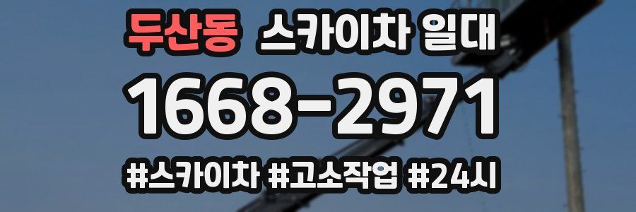 두산동 스카이차 일대