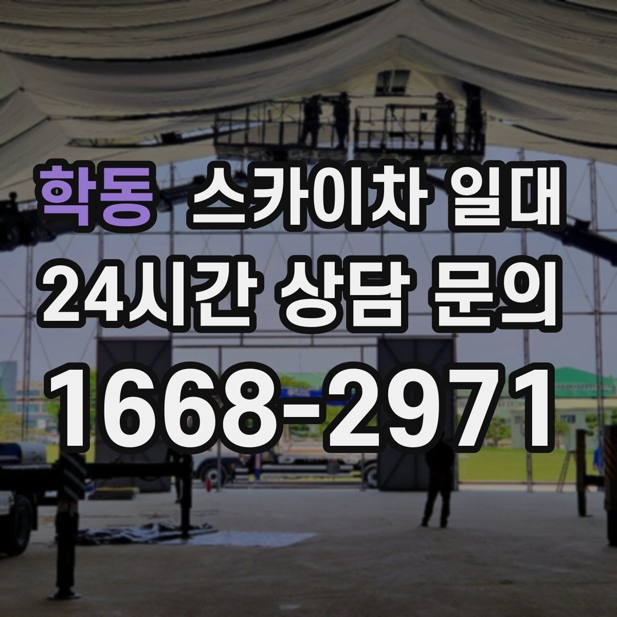 학동 스카이차 일대 높은 곳 작업 시 주의할 점