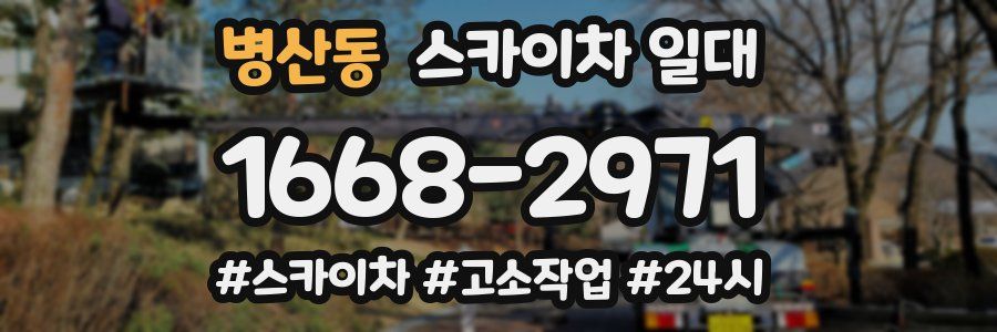 병산동 스카이차 일대