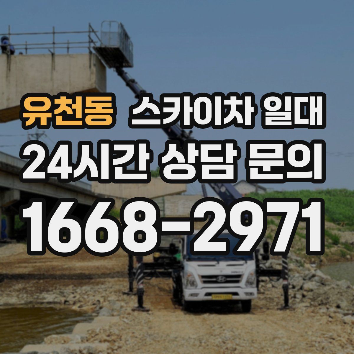 유천동 스카이차 일대