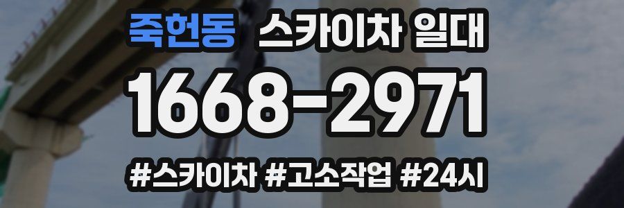 죽헌동 스카이차 일대