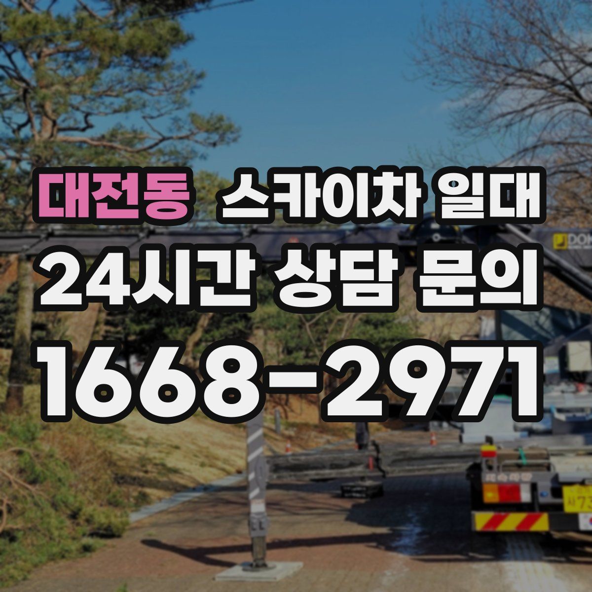 대전동 스카이차 일대