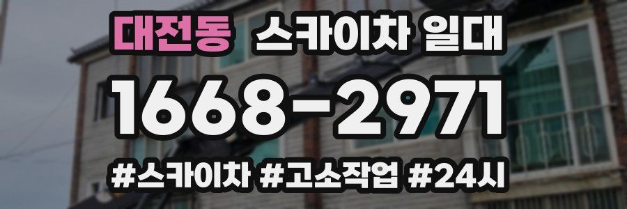 대전동 스카이차 일대