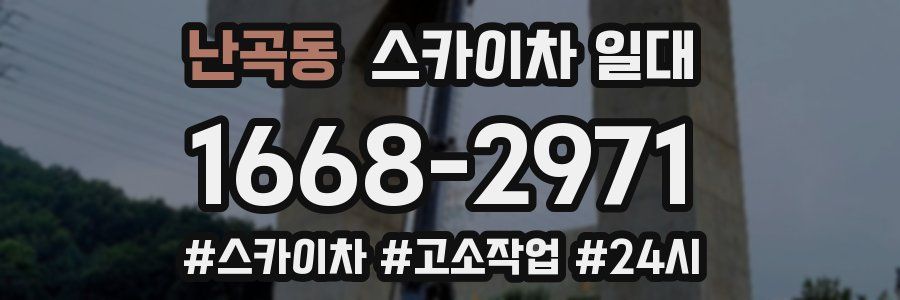 난곡동 스카이차 일대