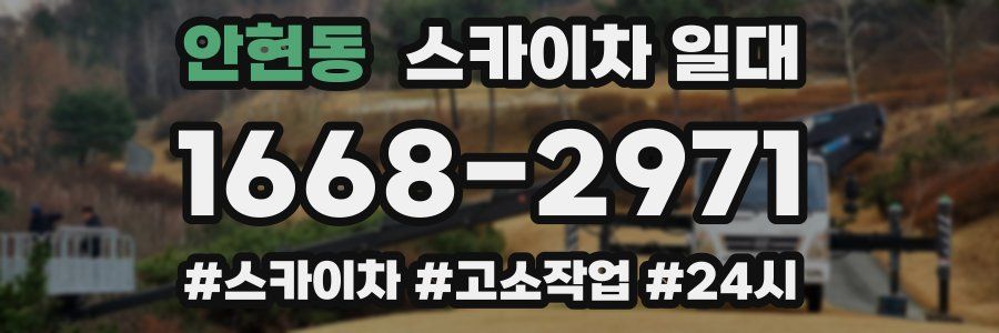 안현동 스카이차 일대