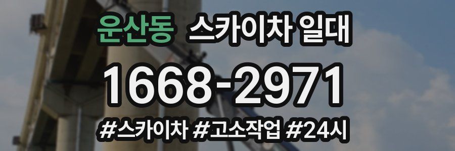 운산동 스카이차 일대